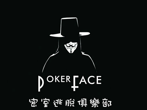 2018pokerface密室逃脱俱乐部杨家坪店_旅游攻略_门票