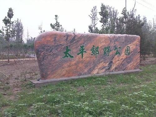 奥北森林公园-南园