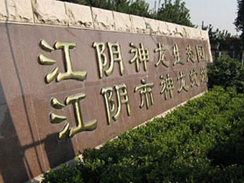 神龙生态农林园