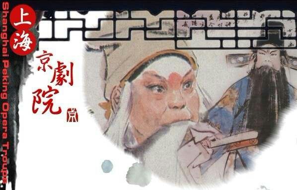 上海京剧院