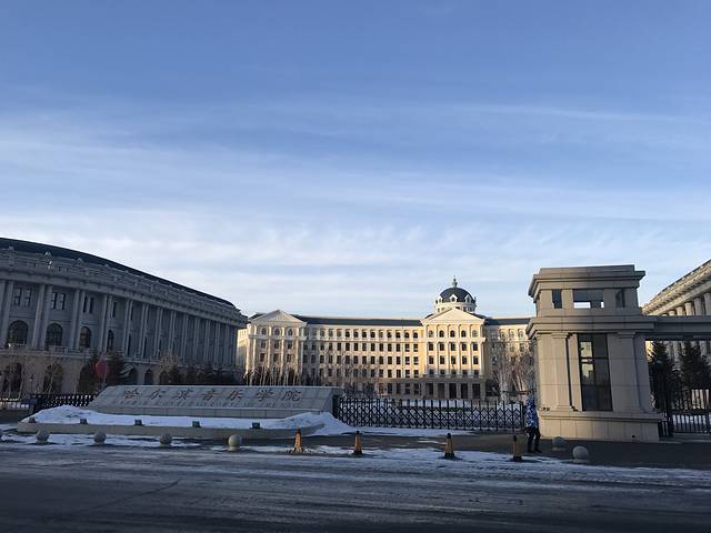 哈尔滨音乐学院