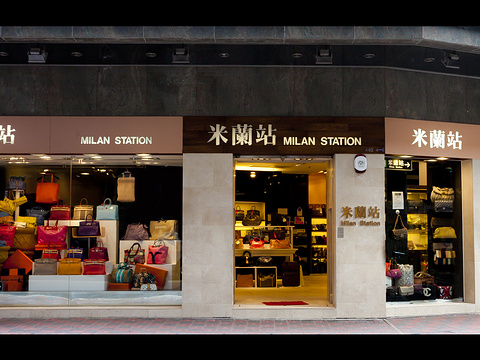 米兰站(铜锣湾二店)