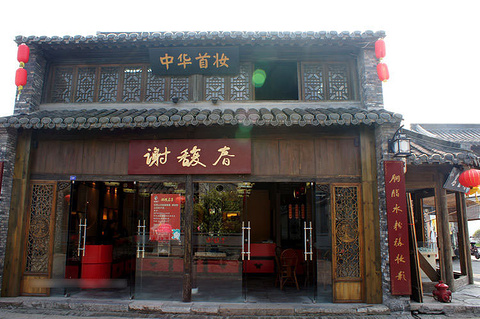 2018谢馥春(老门东店)_旅游攻略_门票_地址_游记点评,南京旅游景点推