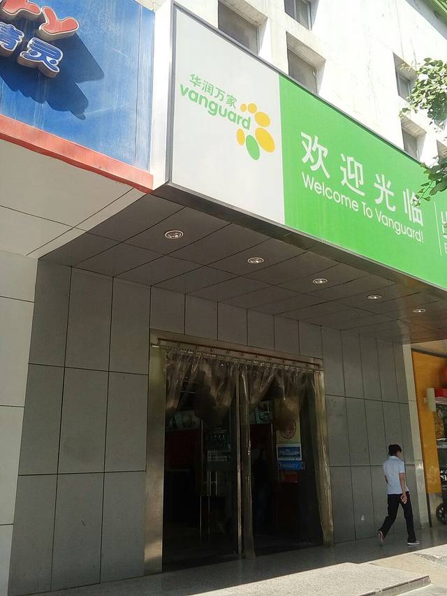 华润万家(解放门店)