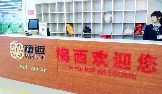 梅西百货(乐山店)