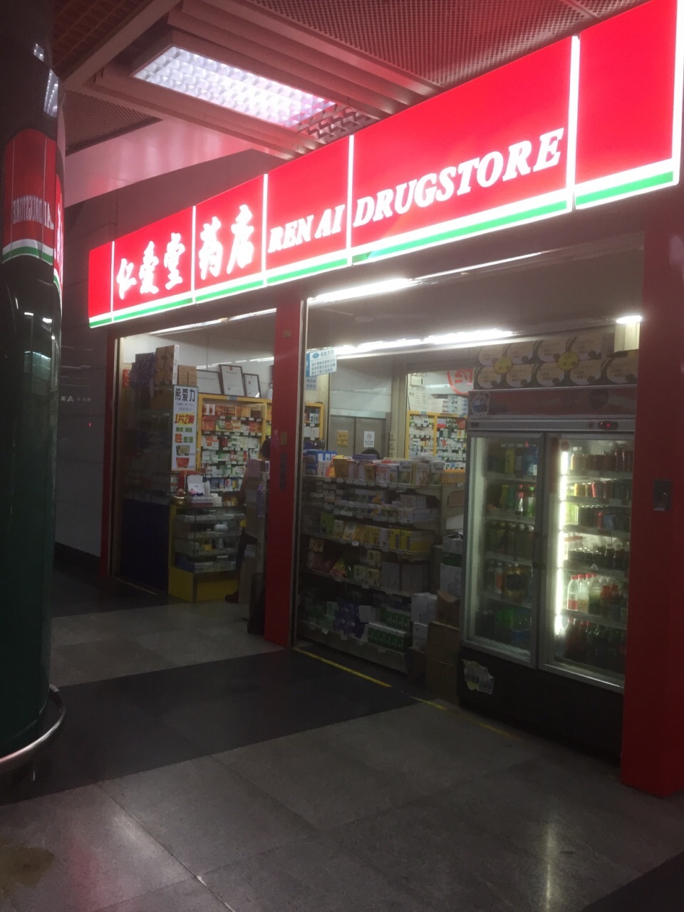 仁爱堂药店(深圳站店)