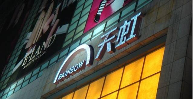 天虹商场(中山路店)