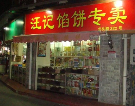 汪记馅饼老字号(厦门店)