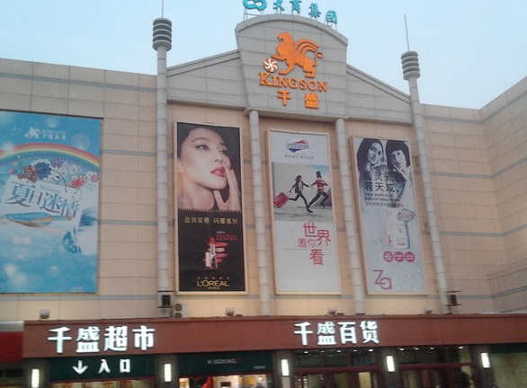 大商集团沈阳千盛百货购物中心