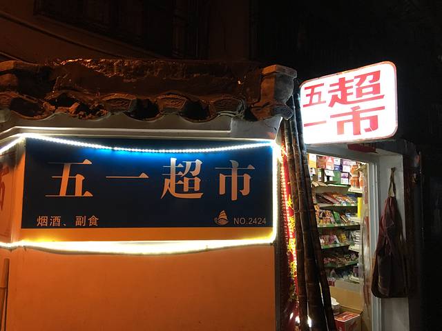 五一超市(山二区店)