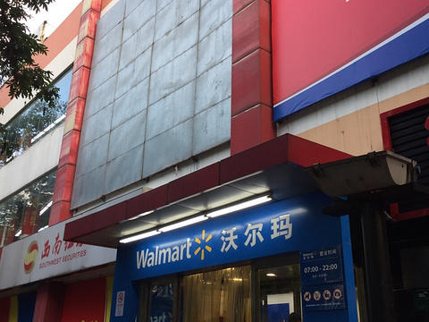 沃尔玛(志丹路店)
