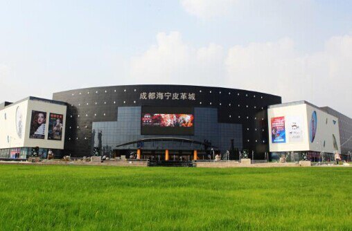 成都海宁皮革城