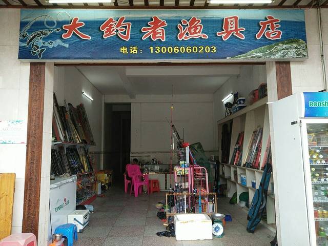 大钓者渔具店