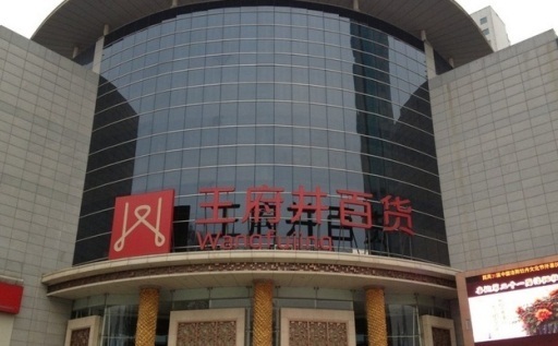 王府井百货(中州中路店)