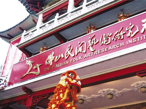 佛山民间艺术研究社