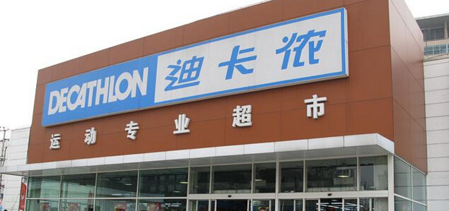 迪卡侬(普陀百安居店)