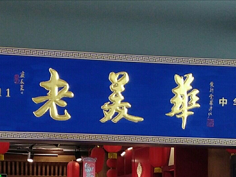 2024老美华(大沽路店)-旅游攻略-门票-地址-问答-游记点评,天津旅游