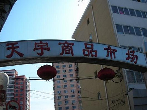 天宇小商品批发市场旅游景点图片