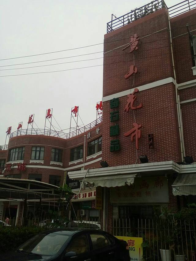 黄山花鸟市场(菩提阁黄山店)