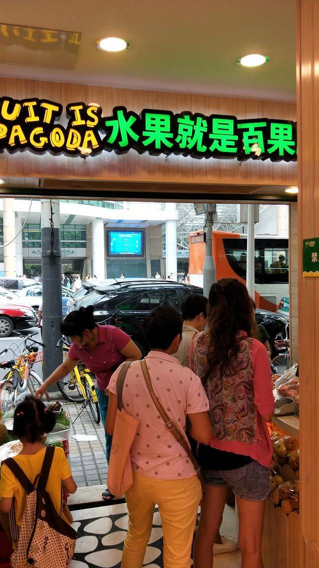 百果园(大德路店)