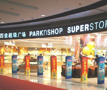 百佳超市(黄沙店)