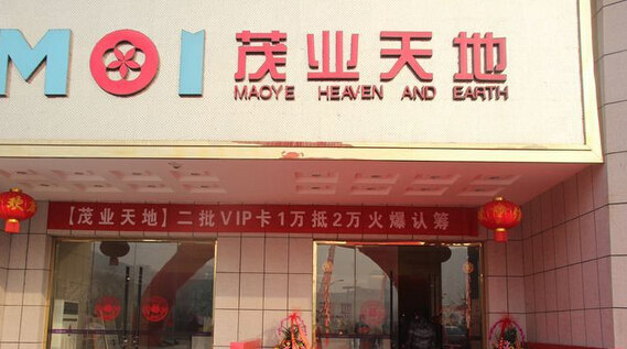 茂业天地(清扬店)