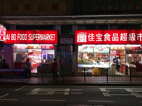 佳宝食品超级市场(元州街店)