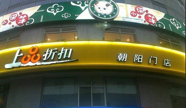 上品折扣(回龙观店)