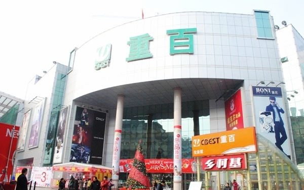 重百乐山商场