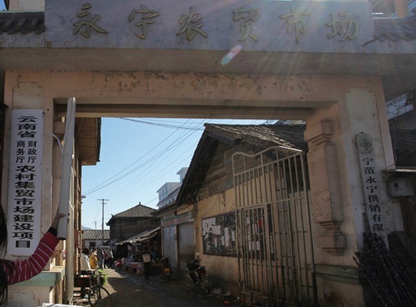 永宁农贸市场