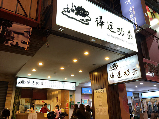 地址:台北市大安区通化街82号 电话:02-2377-1658 简介:招牌的白底黑