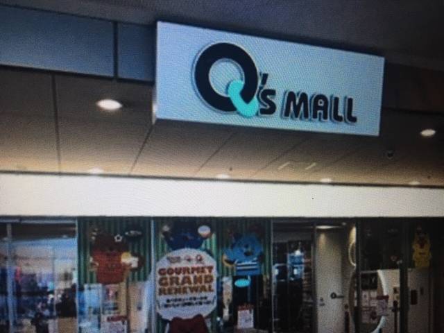 阿倍野Q's Mall