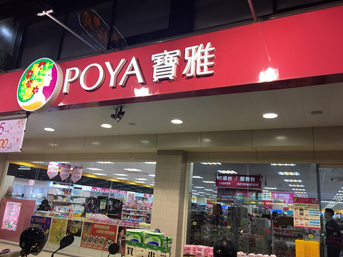 宝雅(总公司店)