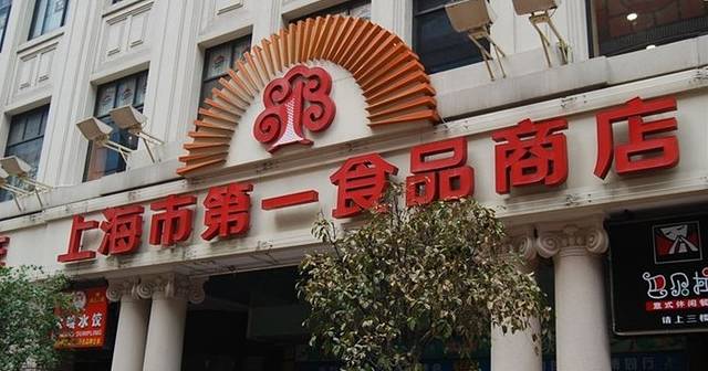 上海第一食品商店（三鑫店）