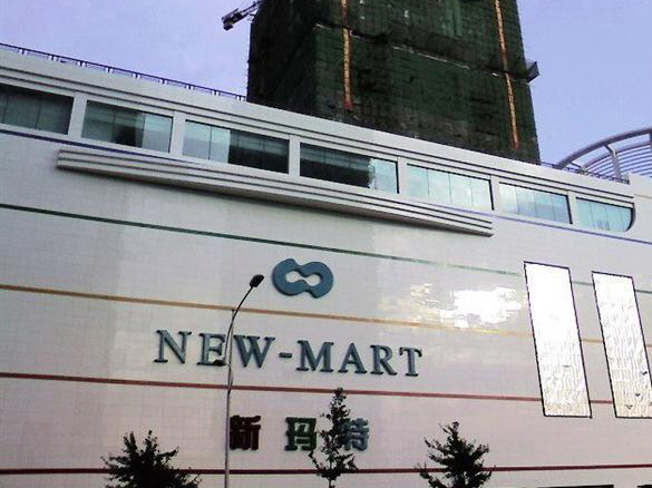 大商新玛特(铁西店)