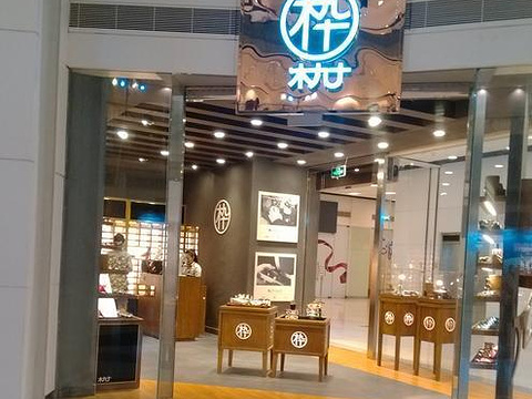 2018木九十(西城都荟店)_旅游攻略_门票_地址_游记点评,广州旅游景点