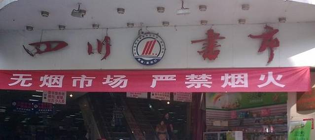 四川书市(北大街)