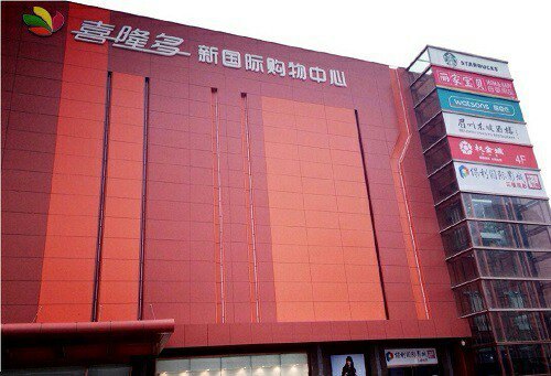 北京市喜隆多购物中心有限公司