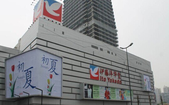 伊藤洋华堂(温江店)