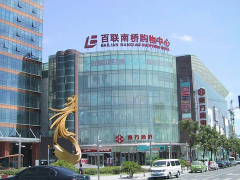百联南桥购物中心