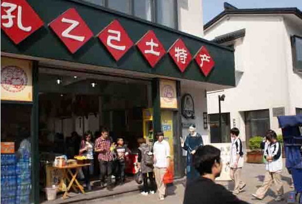 孔乙己土特产(鲁迅故里店)