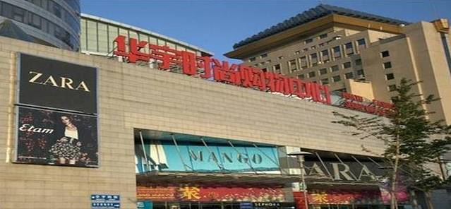 北京华宇时尚购物中心