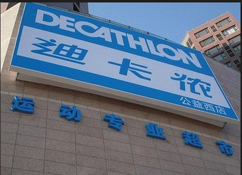 迪卡侬(公益西桥店)