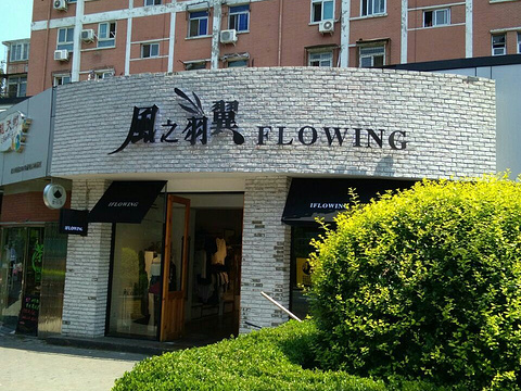 风之羽翼(祁家豁子店)