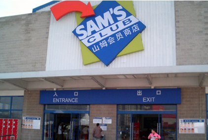 山姆会员商店(番禺店)