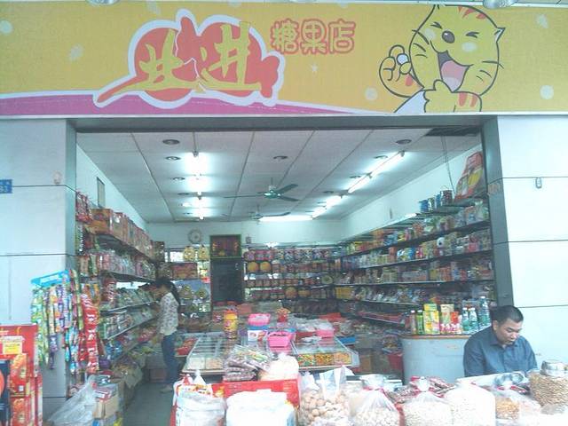 业进糖果店