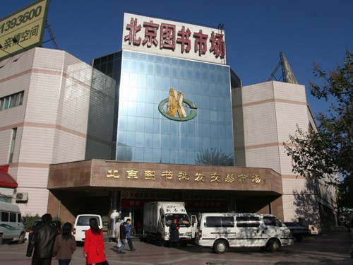 北京图书批发交易市场