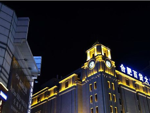 合肥百货大楼