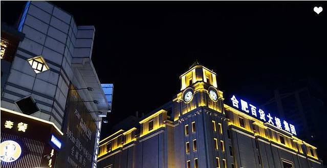 合肥市百货大楼