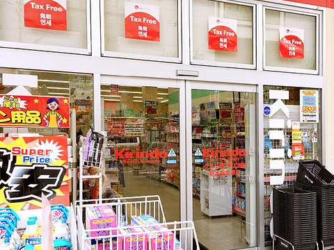 麒麟堂药妆(新大阪宫原店)